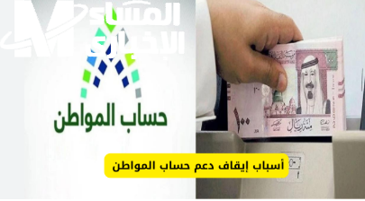 سباب إيقاف دعم حساب المواطن