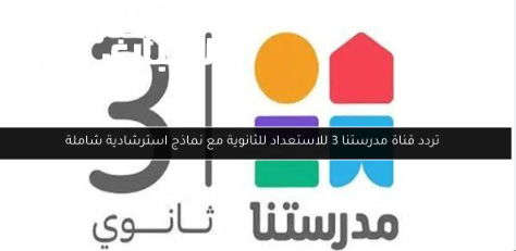 تردد قناة مدرستنا 3