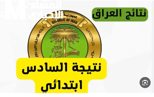 فرحة كبيرة هنا.. نتائج الصف السادس الابتدائي الدور الأول 2025 في العراق عبر موقع نتائجنا بالتفصيل