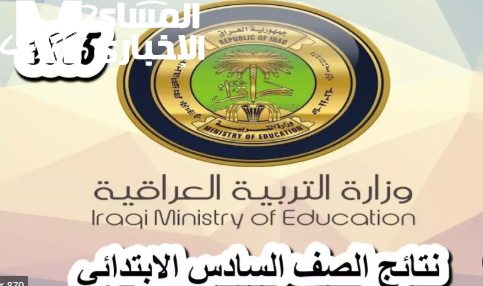 نتائج الصف السادس الابتدائي الدور الأول 2025