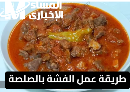 طريقة عمل الفشة بالصلصة