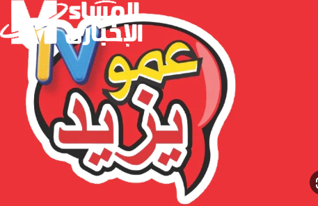 رجعت القناة اللى كل طفل بيحبها وبتعلمه وتضحكه كمان.. تردد عمو يزيد الجديد وخلي ولادك يعيشوا جو المرح طول اليوم