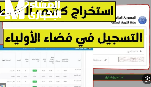 افتح المنصة.. دخول فضاء أولياء التلاميذ 2025 لاستخراج كشف نقاط الفصل الثالث في الجزائر خطوات مبسطة