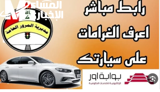 معرفة غرامات السيارة في العراق بالرقم الألماني 2025