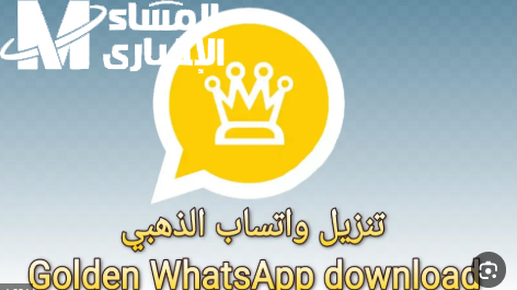 واتس اب جولد 2025