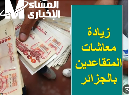 رواتب المتقاعدين في الجزائر