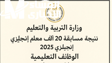 اكتب جلوسك وتابع معنا.. رابط نتيجة مسابقة 20 ألف معلم مساعد للغة الإنجليزية 2025 فرحة تعليمية
