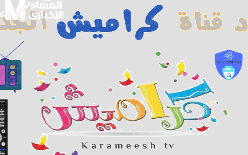 بأغانى وتعليم يخلي ولادك قاعدين مبسوطين من غير ما تزهقهم.. تردد قناة كراميش وناسة 2025 شغاله طول اليوم