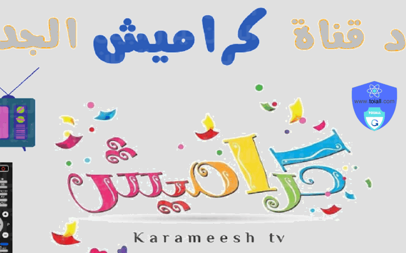 يوم ولادك هيبقى مليان ضحك وتعلم من غير زهق مع قنوات تردد كراميش ووناسة اللي بتجمع بين الترفيه والتعليم طول اليوم