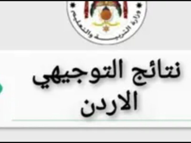 تابع كل لحظة دراسية.. إعلان نتائج التوجيهي 2025 في الأردن ورابط الحصول علي النتيجة بشفافية معلنة