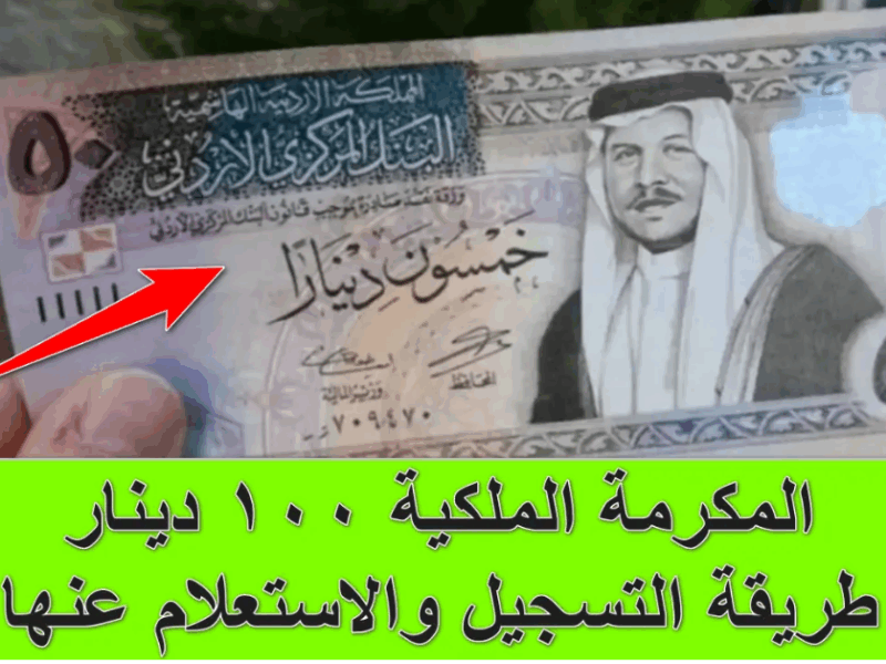 الدينار نزل.. الـ100 دينار نزلت رسمي المكرمة الملكية في الأردن 2025 تدي دفعة جديدة للدخل دعم كريم