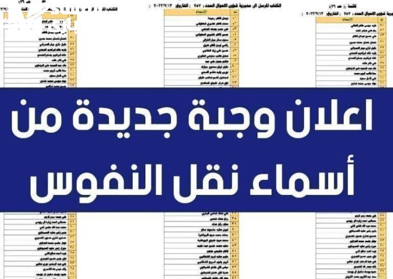 اسماء المقبولين في نقل النفوس 2025