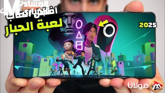 خض المغامرة الفريدة.. Squid Game على الموبايل تجربة حية