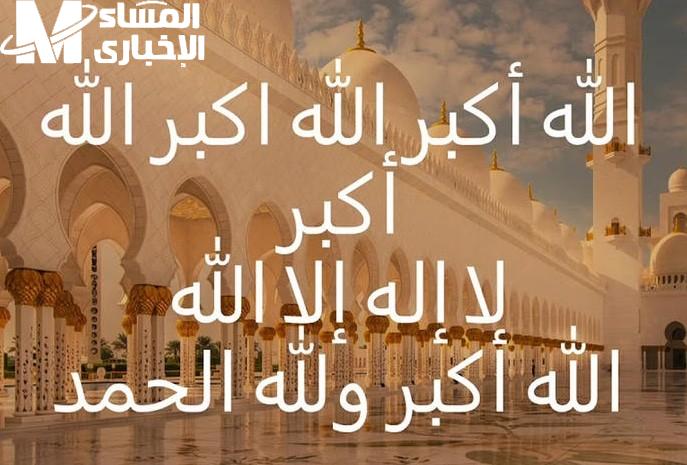 التكبيرات شغالة دلوقتي.. تكبيرات العيد صيغتها الله أكبر الله أكبر لا إله إلا الله كله كامل