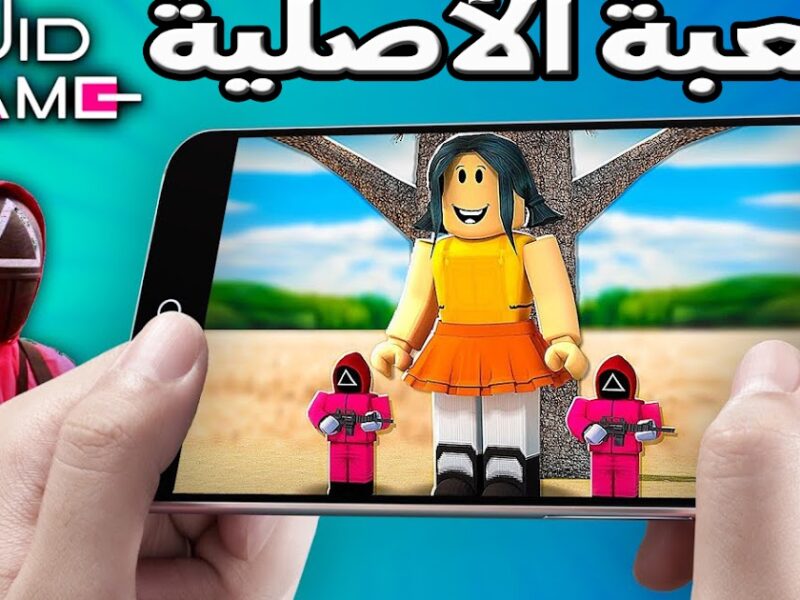 الإصدار اللي كله مستنيينه.. تحميل لعبة Squid Game للأندرويد والآيفون بشرح سهل