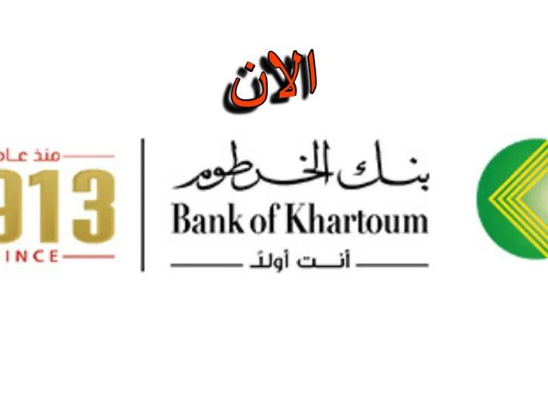 امنح أموالك قوة.. خطوات فتح حساب إلكتروني في بنك الخرطوم أونلاين عبر تطبيق بنكك سهولة معتمدة