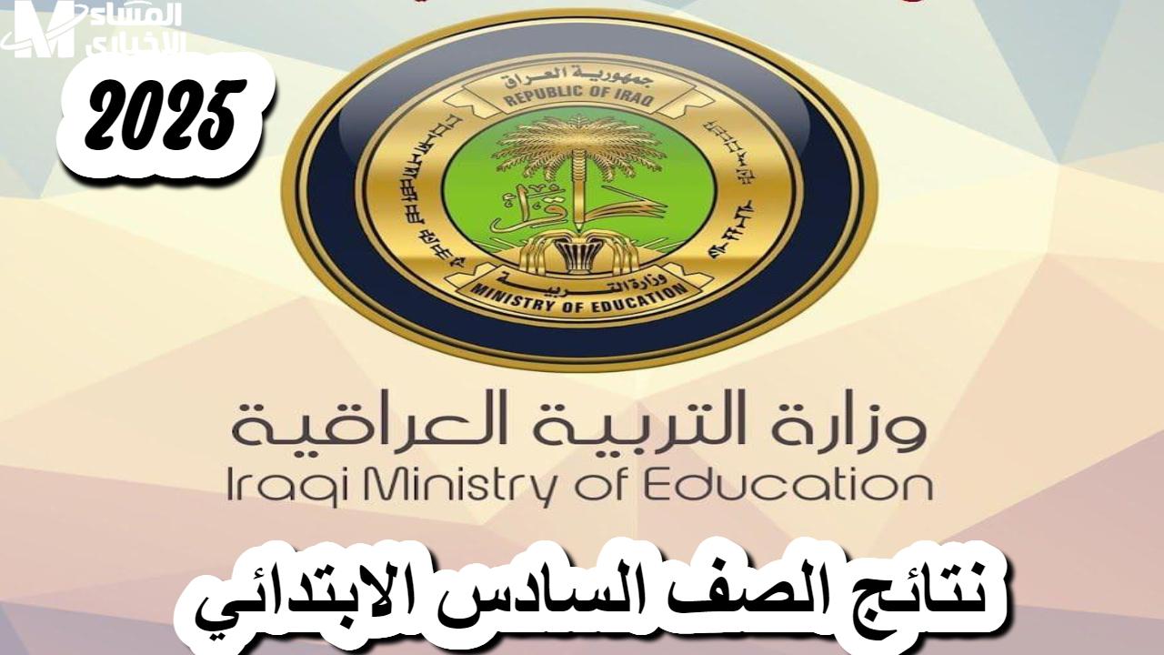 نتائج السادس الابتدائي