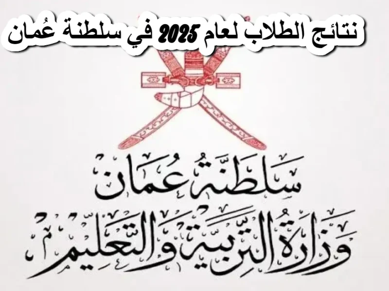 اكتب رقمك وشوف النتيجة.. استعلام سلطنة عمان 2025 موثوق سريع