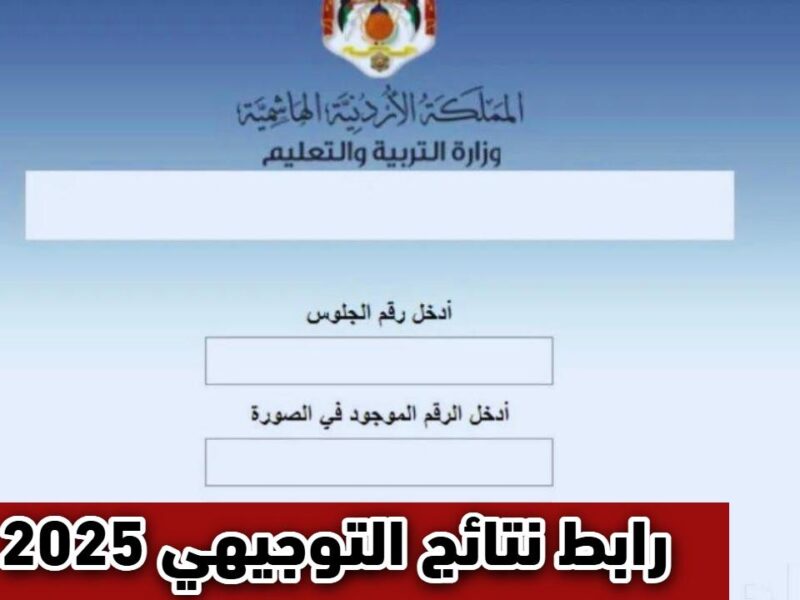 فرحة الطلاب تستشعر الأردن.. إعلان نتائج التوجيهي 2025 في الأردن ورابط الحصول على النتيجة بشفافية عالية