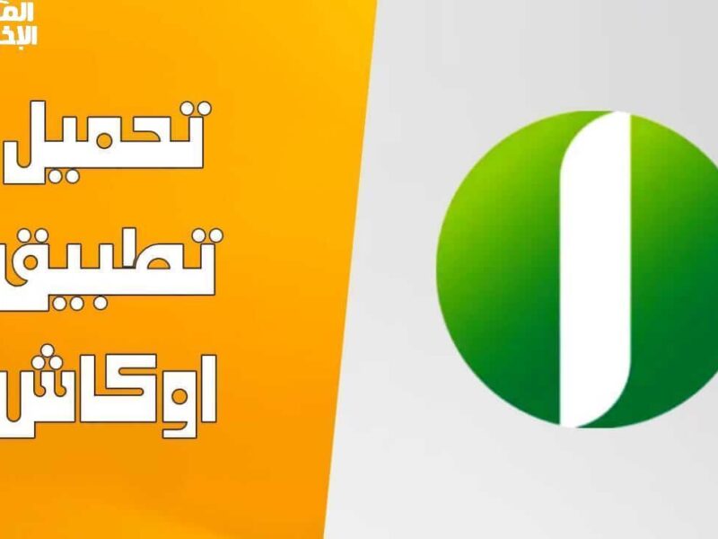 جرّب أوكاش بنفسك.. أوكاش بنك أمدرمان 2025 تجربة منفردة مميزات فائقة