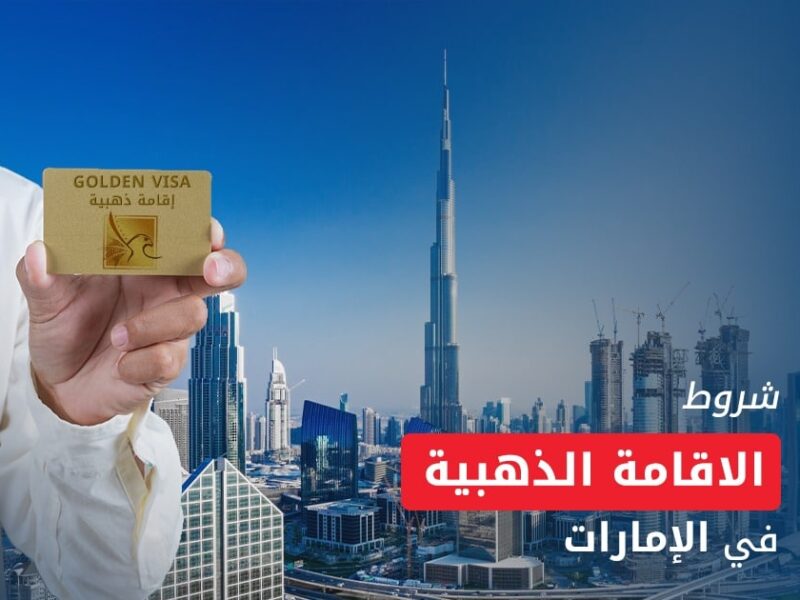 اغتنم الإقامة الحلم.. طرق الحصول إقامة ذهبية الإمارات 2025 مزايا حصرية