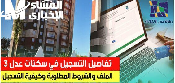 افتح الرابط وفعّل حسابك.. تفعيل عدل 3 عبر www.aadl.dz تحديث هاتف خطوات سهلة