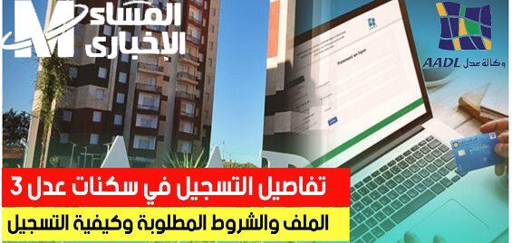 حساب عدل 3 جاهز للتفعيل.. خطوات تفعيل حساب عدل 3 عبر الرابط www.aadl.dz وضوح وسهولة