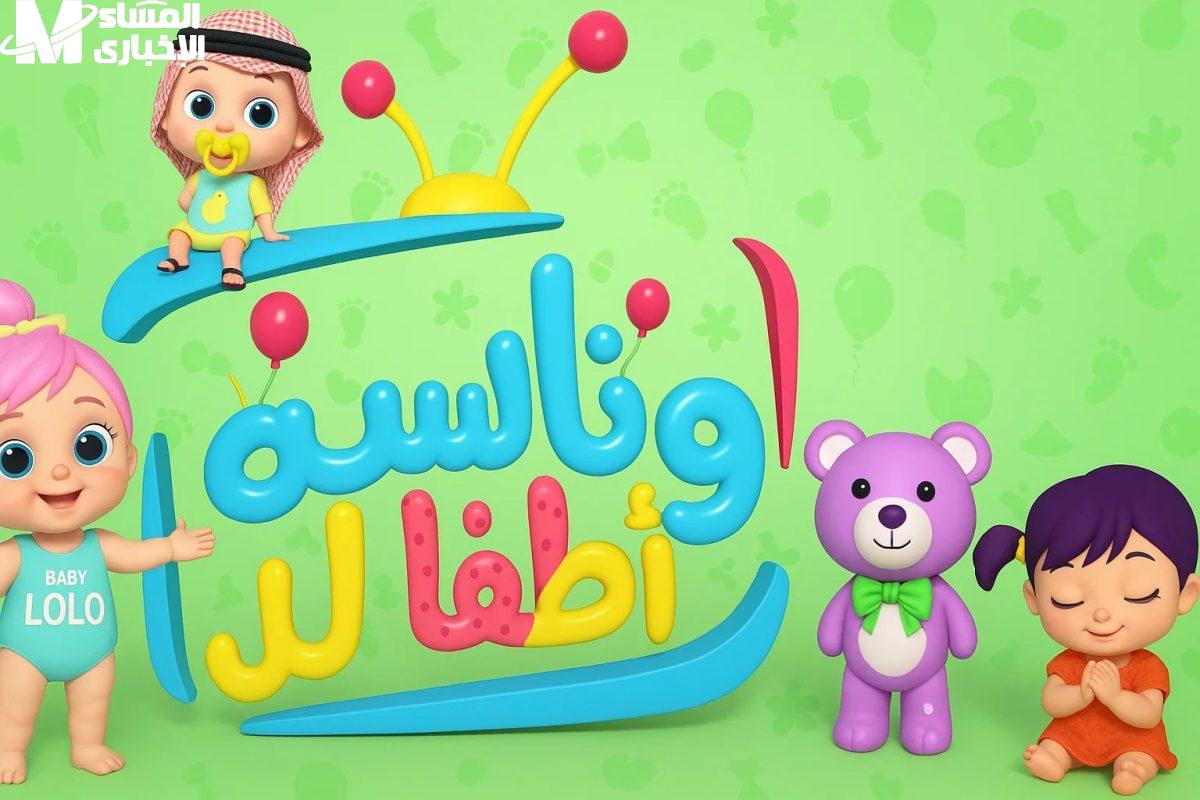 قناة وناسة للأطفال تخطف العيون