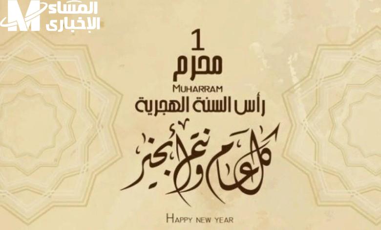 موعد إجازة رأس السنة الهجرية 1447
