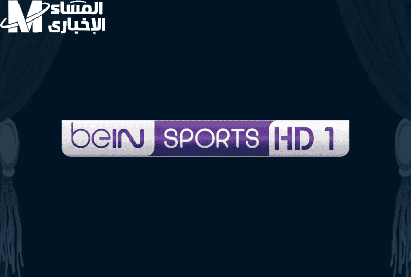 ركّب ترددك في دقيقة.. تردد قناة beIN Sports HD 1 على نايل سات إعداد بسيط