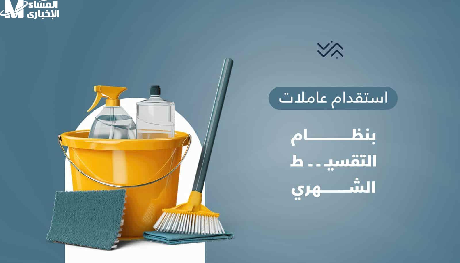 استقدام العمالة المنزلية بالتقسيط