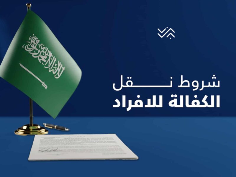 الكفيل الجديد يوافق..شروط وخطوات نقل الكفالة في النظام الجديد بالسعودية 2025