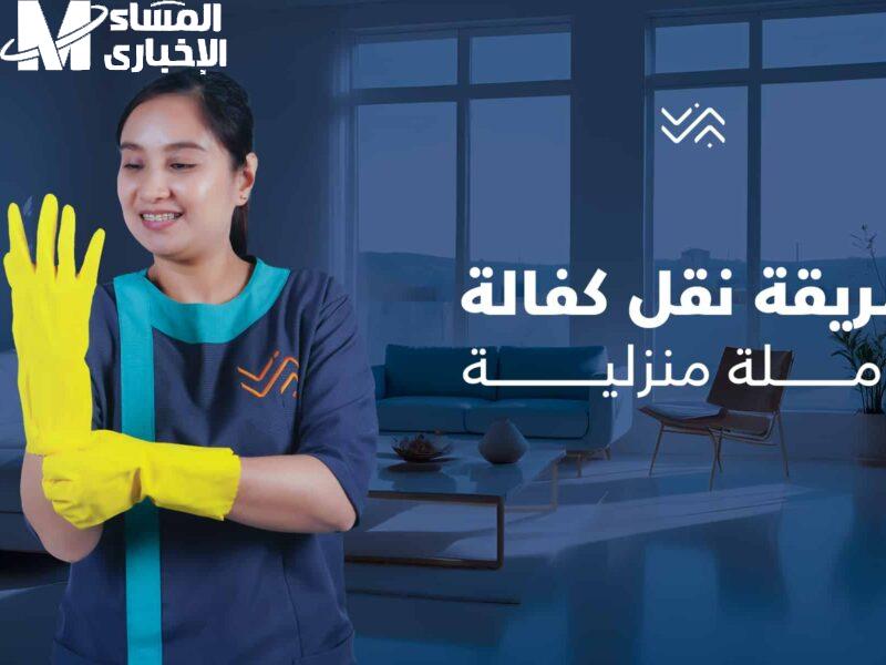 عايز تنقل كفالة الشغالة من غير ما الكفيل يوافق؟ تعالى شوف الخطوات والحالات اللي تضمنلك حقك 100%