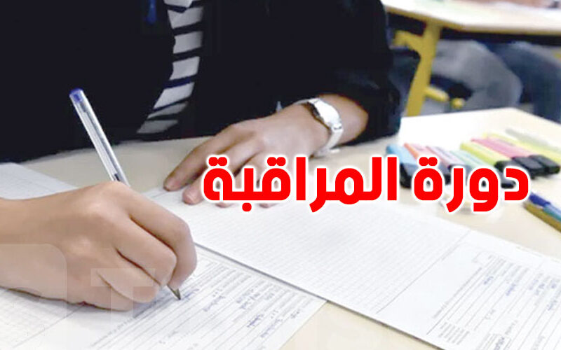 الأرقام تتكلم للطلاب.. 37% نسبة النجاح في دورة المراقبة بكالوريا 2025 تقرير إحصائي رسمي