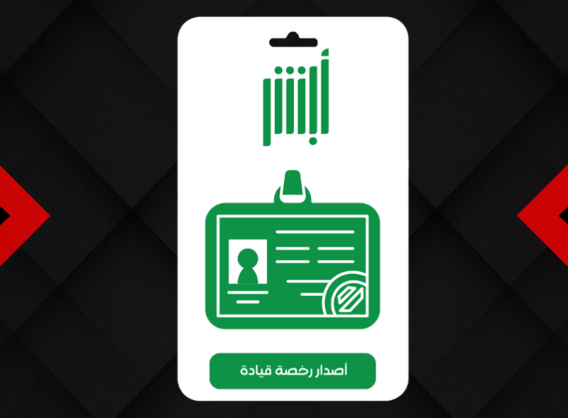 رخصتك بخطوات سهلة هنا.. طريقة حجز موعد رخصة قيادة للرجال في السعودية عبر أبشر 2025 تسهيلات حكومية