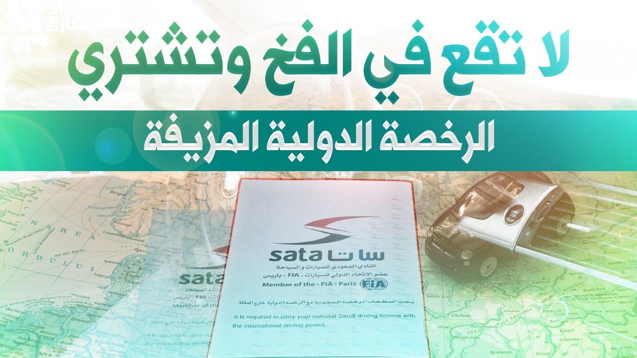 القيادة بالرخصة الدولية