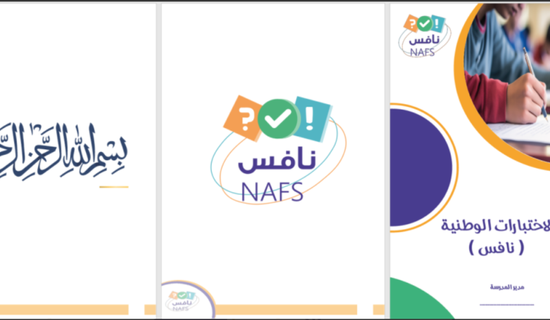 علِم نفسك أولاً.. السعودية تعلن موعد اختبار نافس 2025 خدمة إلكترونية