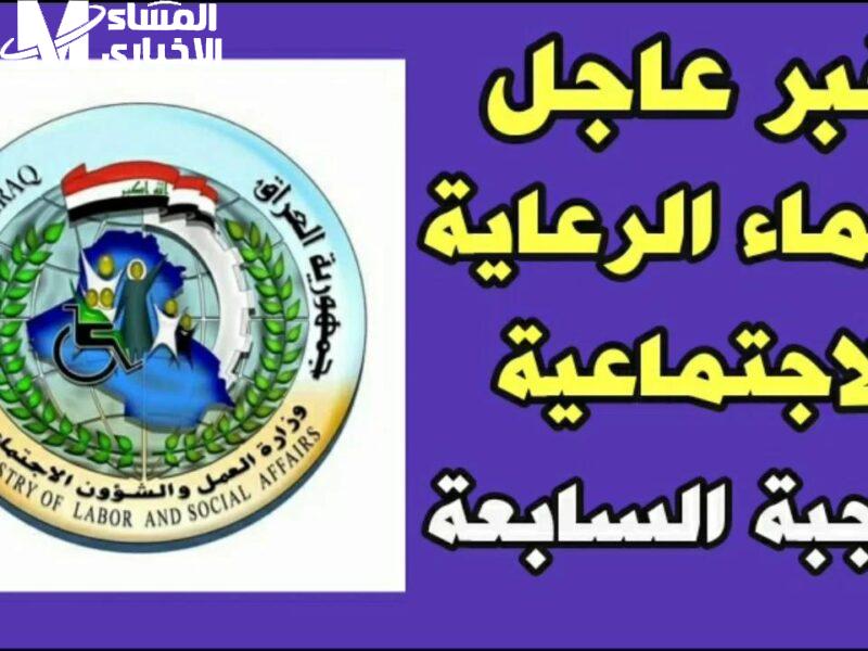 أسماء الوجبة الأخيرة قدامك.. كشوفات PDF أسماء الرعاية الاجتماعية بالعراق 2025 تحديث كامل
