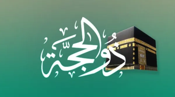 النهاردة يا جدعان.. استطلاع هلال شهر ذي الحجة 2025 وإعلان وقفة عرفات