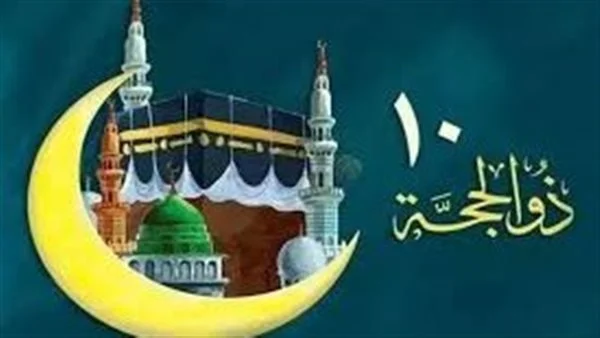 اللي يهمك هنا.. موعد صيام عشر ذي الحجة 1446 ومتى تبدأ مناسك الحج 2025 التفاصيل هنا