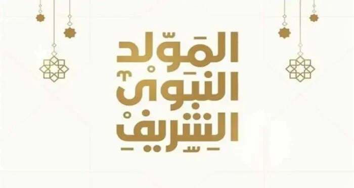 الإجازة قربت تخبط على الباب.. موعد إجازة المولد النبوي الشريف 2025 للموظفين في مصر استعد
