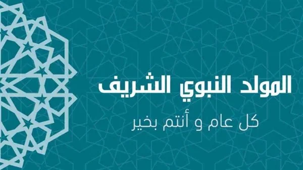أجازتك الجاية خلاص اتحددت موعد إجازة المولد النبوي الشريف 2025 للموظفين في مصر بقرار وزاري