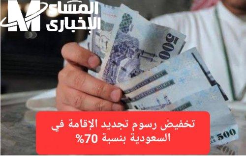 من النهاردة في خبر يفرح…الموارد البشرية خفضت رسوم تجديد الإقامة 70% لكل المهن