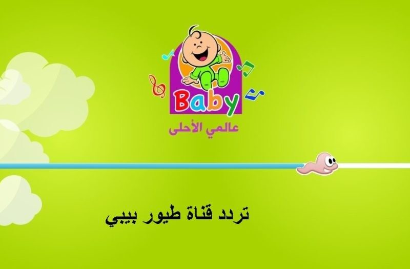 تردد قناة طيور بيبي؟.. فرّح طفلك بحلقات تعليمية مسلية 2025
