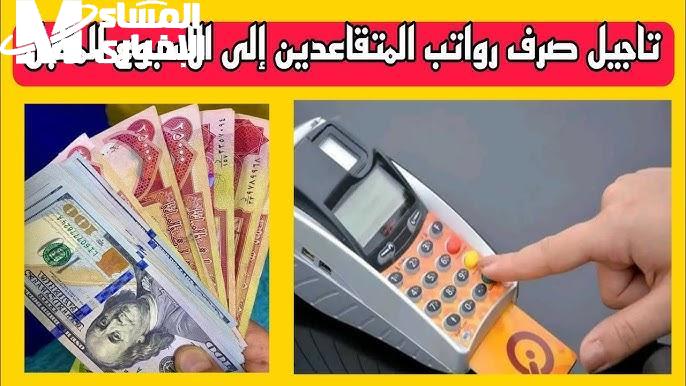تأخير رواتب المتقاعدين العراقيين الحكومة توضح