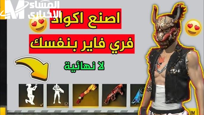 احصل على أكواد فري فاير 2025 المجانية بسهولة وفتح كل اللي نفسك فيه من جواهر وملابس وشخصيات بسرعة رهيبة