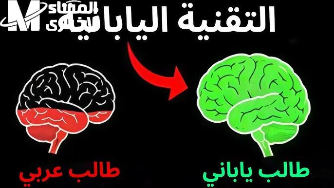 ياباني حكيم كشف السر…طرق مذهلة لتقوية الذاكرة وزيادة الذكاء 3 أضعاف…جربها وشوف الفرق بنفسك