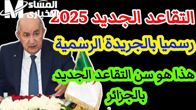 سن التقاعد في الجزائر اتحسم وبدأ التطبيق رسميًا