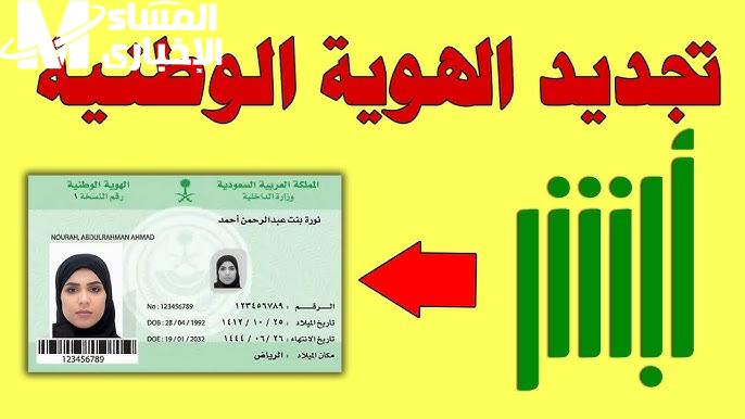 جدد هويتك بلا جهد.. طريقة تجديد الهوية الوطنية عبر أبشر 1446 خدمة وطنية