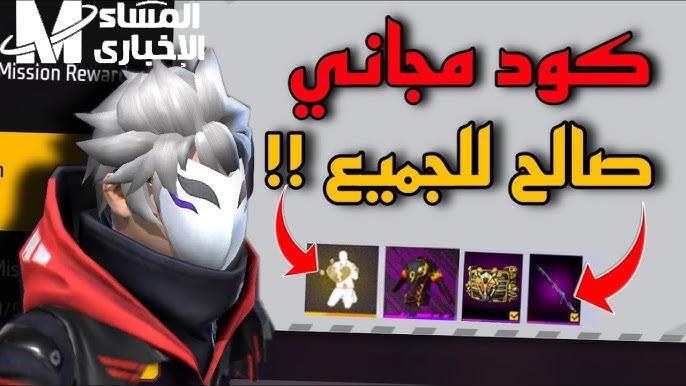 جمع اكواد فري فاير الجديدة قبل ما تتسحب من السيرفر